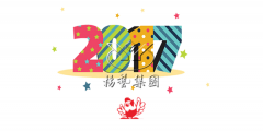 元旦快乐，，，，，，优德88陪您喜迎2017