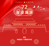 不忘初心，，，，，喜迎华诞！