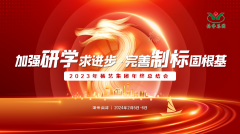 增强研学求前进 完善制标固基本|2023年优德88集团年终总结会圆满召开