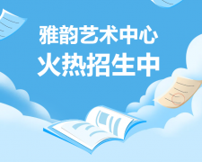 雅韵艺术中心火热招生，，，，，，，，开启孩子的多元生长之旅！