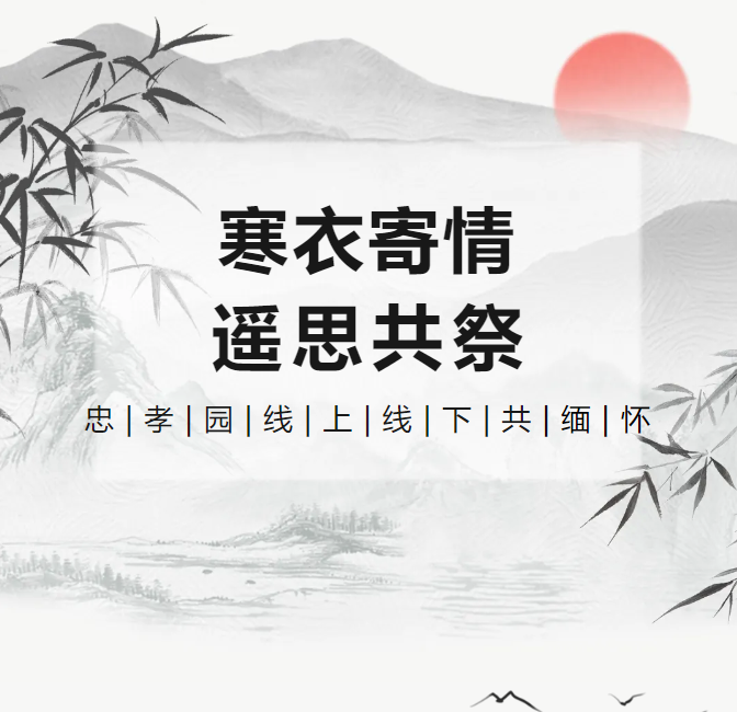 寒衣寄情，，，，，，，遥思共祭！