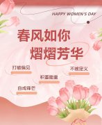 春风如你，，，，，，，熠熠青春|女神节快乐！